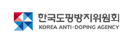 한국도핑방지위원회